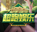 超跑娱乐