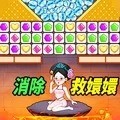 达人爱消除 v1.0